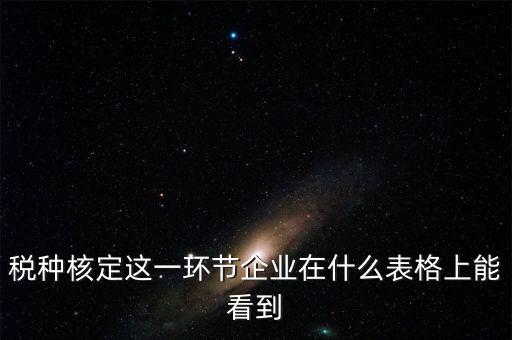 河南省如何查詢稅種核定，河南省地稅定額發(fā)票怎么查詢