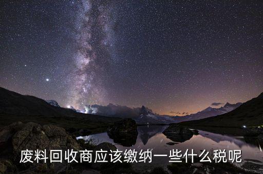 廢舊物資回收企業(yè)如何納稅，廢舊物資經(jīng)營(yíng)單位的增值稅問題