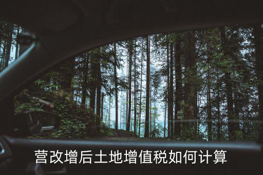 營(yíng)改增后土地成本如何扣除，營(yíng)改增后土地增值稅如何計(jì)算