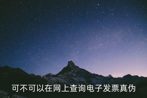 如何查詢廣東發(fā)票真?zhèn)尾樵?，可不可以在網(wǎng)上查詢電子發(fā)票真?zhèn)?/></a></span><span id=