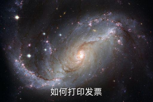 諾諾網(wǎng) 發(fā)票 如何打印，怎么打印發(fā)票