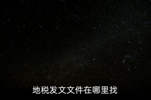 如何查稅務(wù)局文件，有誰知道具體在哪里可以看稅局發(fā)布出來的文件