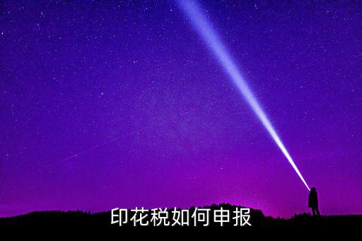 印花稅在金稅三里如何申報，印花稅怎么申報