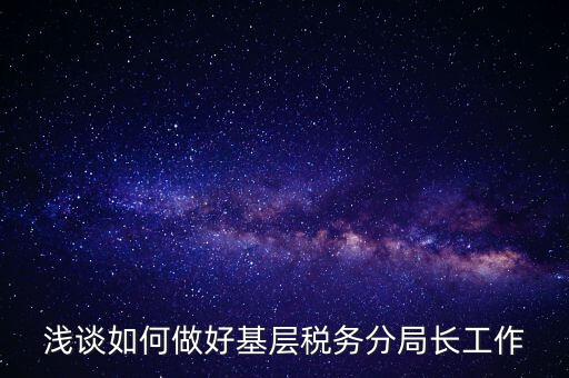 如何確保稅務(wù)隊(duì)伍穩(wěn)定方面，如何加強(qiáng)稅務(wù)干部隊(duì)伍建設(shè)