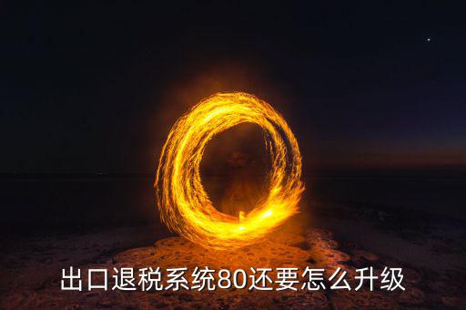 如何升級出口商品退稅率文庫，出口退稅系統(tǒng)80還要怎么升級