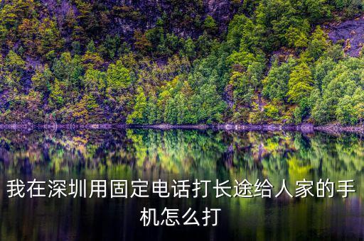 在深圳如何打異地的12366，外地打深圳的消費者協(xié)會電話怎么打