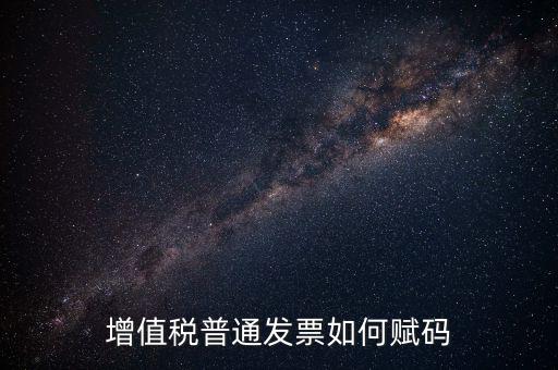 普通發(fā)票如何更改稅務編碼，如何更改增值稅普通發(fā)票貨物名稱歸類