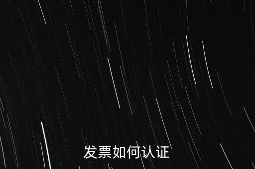 發(fā)票如何確認(rèn)，怎么確認(rèn)開出去的發(fā)票對方是否認(rèn)證
