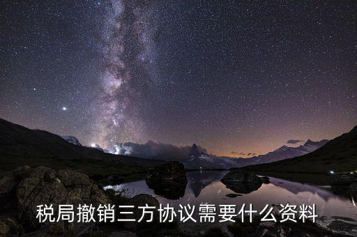 網(wǎng)上如何終止扣稅三方協(xié)議，武漢如何取消稅務(wù)三方協(xié)議