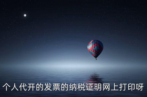 如何打印個人納稅證明嗎，個稅完稅證明打印