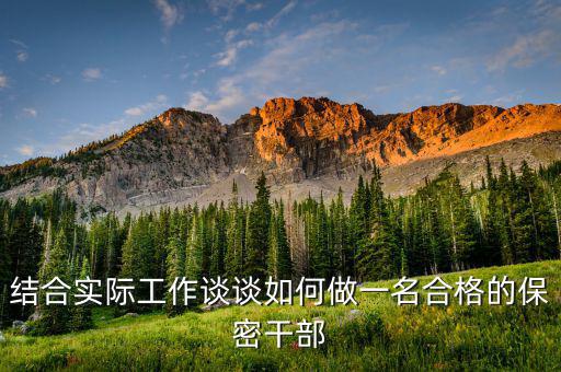 稅務(wù)局干部如何做好保密工作，稅務(wù)工作秘密管理暫行規(guī)定