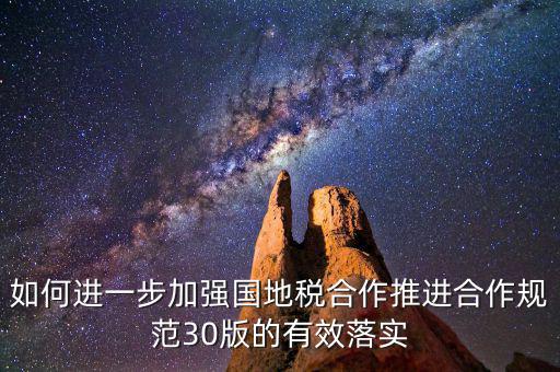 基層國地稅如何合作，如何加強國地稅稽查合作提升稽查質(zhì)效