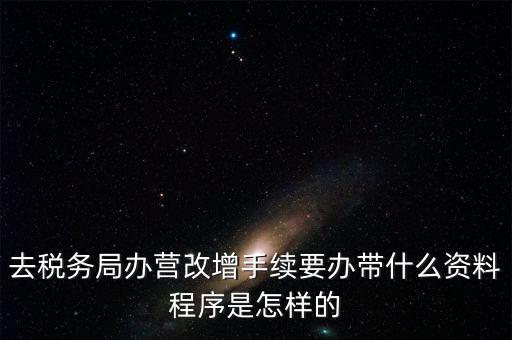 內(nèi)蒙古營改增如何辦理流程，小規(guī)模五證合一營改增怎么辦理