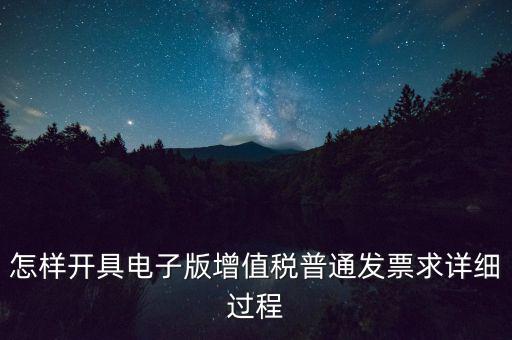 重慶電子發(fā)票如何申領(lǐng)，電商企業(yè)如何開通電子發(fā)票需要什么資料在線等急