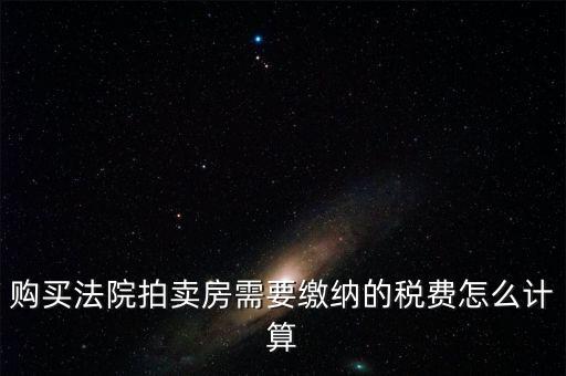 拍買行如何納稅，請(qǐng)教拍賣行受托拍賣物品什么時(shí)候交納增值稅什么時(shí)候交納營(yíng)