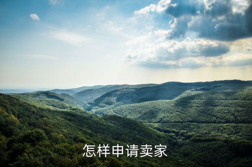 如何注冊(cè)度學(xué)堂賣(mài)家，如何注冊(cè)成為wish賣(mài)家