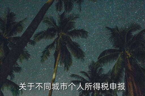 異地預(yù)繳的所得稅如何申報(bào)，企業(yè)外出經(jīng)營(yíng)在外地已繳納部分所得稅回本地怎樣申報(bào)其余的企業(yè)所得