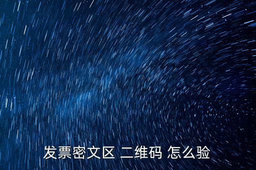 如何看開票二維碼，發(fā)票密文區(qū) 二維碼 怎么驗(yàn)