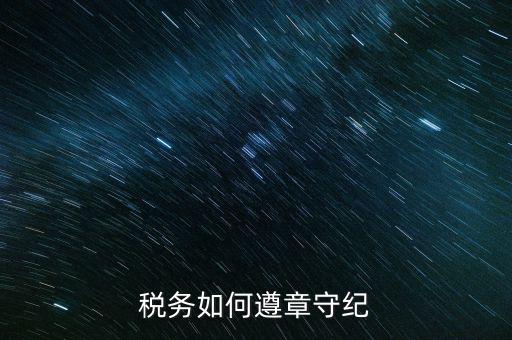 稅務(wù)系統(tǒng)如何開展掃黑除惡，稅務(wù)如何遵章守紀(jì)