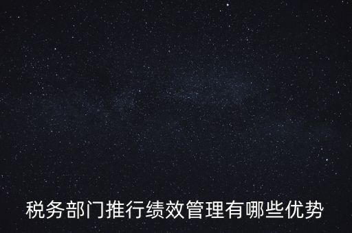國稅如何做好績效管理工作思路，國稅如何做好本職工作
