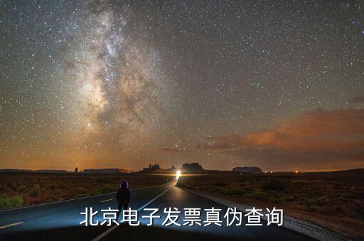 北京如何查發(fā)票真?zhèn)尾樵?，怎么樣查詢北京市商業(yè)企業(yè)專用發(fā)票的真?zhèn)伟?/></a></span><span id=