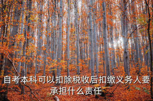 自考本科可以扣除稅收后扣繳義務人要承擔什么責任