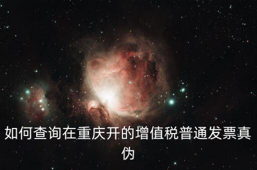 如何查詢重慶定額發(fā)票，重慶增值稅普通發(fā)票怎樣查詢
