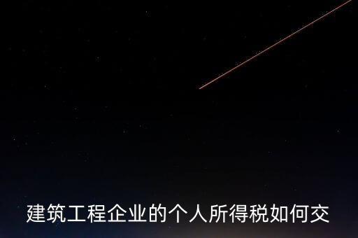建筑業(yè)繳承包承租個稅如何申報，個人所得稅怎么申報