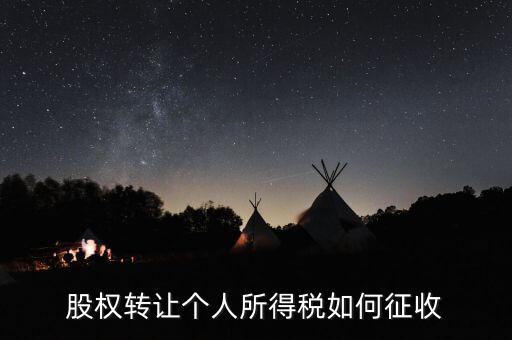 股權(quán)轉(zhuǎn)讓如何核定征收，股權(quán)轉(zhuǎn)讓怎樣征收企業(yè)所得稅
