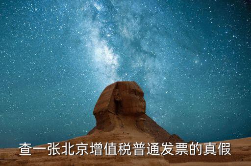 北京國稅發(fā)票真?zhèn)稳绾尾樵兿到y(tǒng)，京國稅發(fā)票如何辨真假