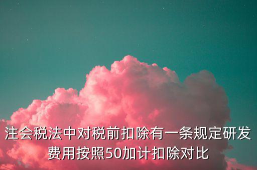 研發(fā)支出如何影響企業(yè)所得稅，企業(yè)研發(fā)費用減稅