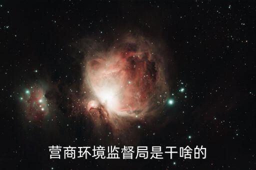 如何優(yōu)化營商環(huán)境 稅，營商環(huán)境監(jiān)督局是干啥的