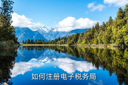 云南如何注冊(cè)電子稅務(wù)局，云南個(gè)人獨(dú)資企業(yè)如何在電子稅務(wù)局注冊(cè)賬號(hào)