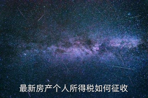 房票如何所得稅，房屋個(gè)人所得稅怎么計(jì)算的