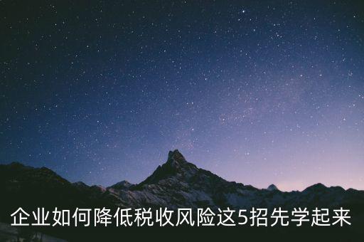 如何應(yīng)對(duì)地稅風(fēng)險(xiǎn)評(píng)估，如何應(yīng)對(duì)稅務(wù)上的納稅評(píng)估