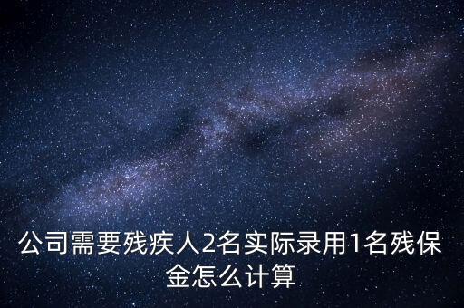 殘疾人保障金如何計算職工人數(shù)，殘保金怎么計算