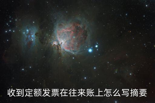 定額發(fā)票 如何填寫，收到定額發(fā)票在往來賬上怎么寫摘要