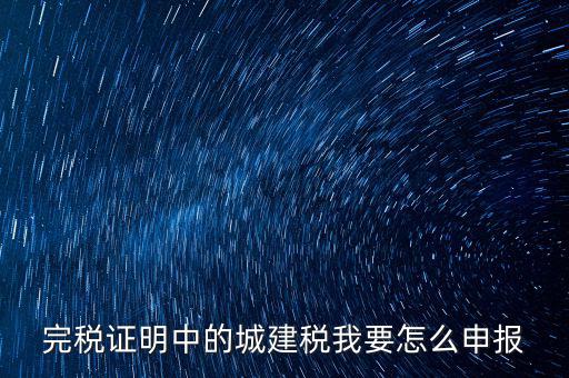 城市維護(hù)建設(shè)稅如何報稅，城建稅申報
