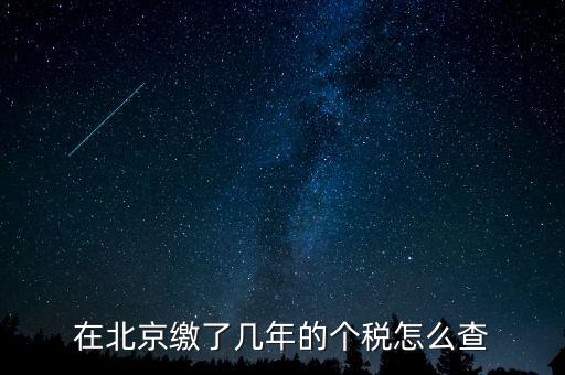 如何查詢北京通州個(gè)稅繳納年限，關(guān)于查詢北京地區(qū)繳納社保及納稅年限的方式和手續(xù)的問題