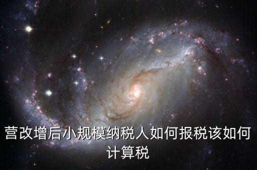 營改增后小規(guī)模納稅人如何報(bào)稅該如何計(jì)算稅