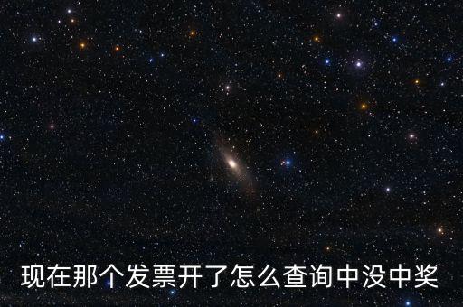 發(fā)票如何看中獎，發(fā)票中獎怎么査