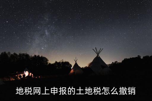 地稅已經(jīng)繳款如何撤銷，地稅無稅申報如何 撤銷
