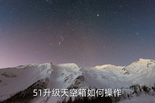 航天信息如何開票系統(tǒng)升級(jí)，2015航天信息防偽開票系統(tǒng)怎么升級(jí)