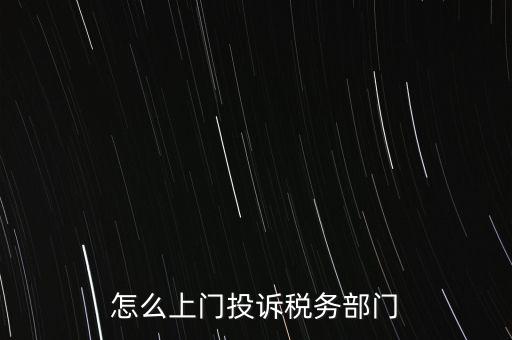 稅務(wù)局如何舉報，如何舉報企業(yè)逃稅漏稅