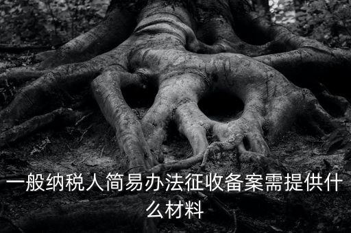粘土資源稅備案如何做，辦粘土銷售的營業(yè)執(zhí)照要什么手續(xù)