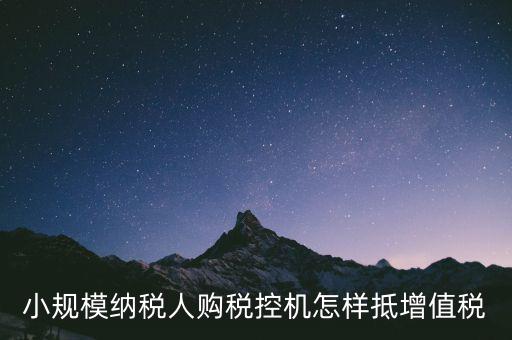 稅控機(jī)如何抵扣增值稅，購(gòu)買(mǎi)稅控專(zhuān)用和通用設(shè)備如何抵扣增值稅和所得稅什么是一次性列支