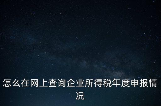 如何查詢企業(yè)納稅信息查詢，如何查詢企業(yè)繳稅情況
