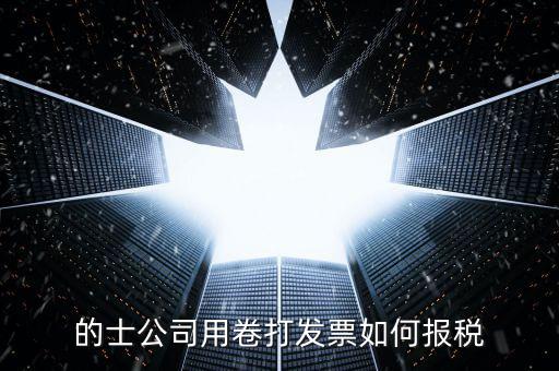 的士票如何計稅，出租車怎么征稅