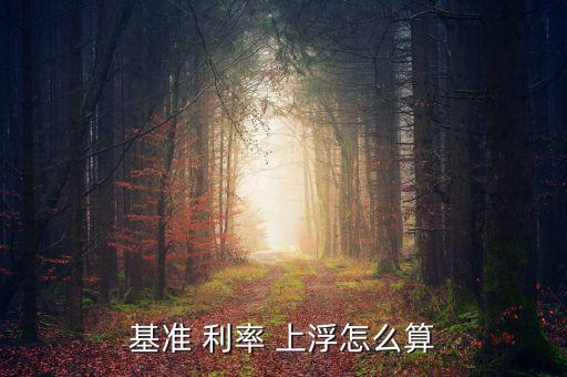 利率上浮怎么計算,利率上浮5%是商業(yè)銀行做出調(diào)整的結果