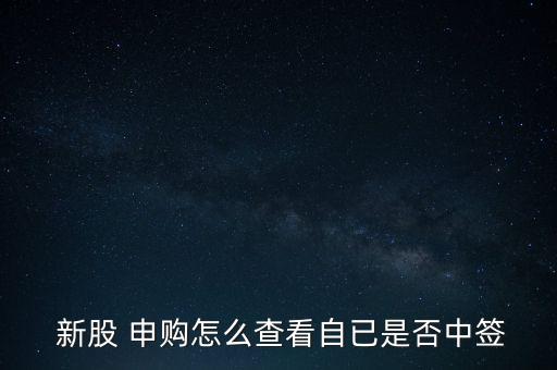 怎么確認(rèn)新股申購(gòu)成功,三個(gè)新股申購(gòu)中標(biāo)渠道有待開通